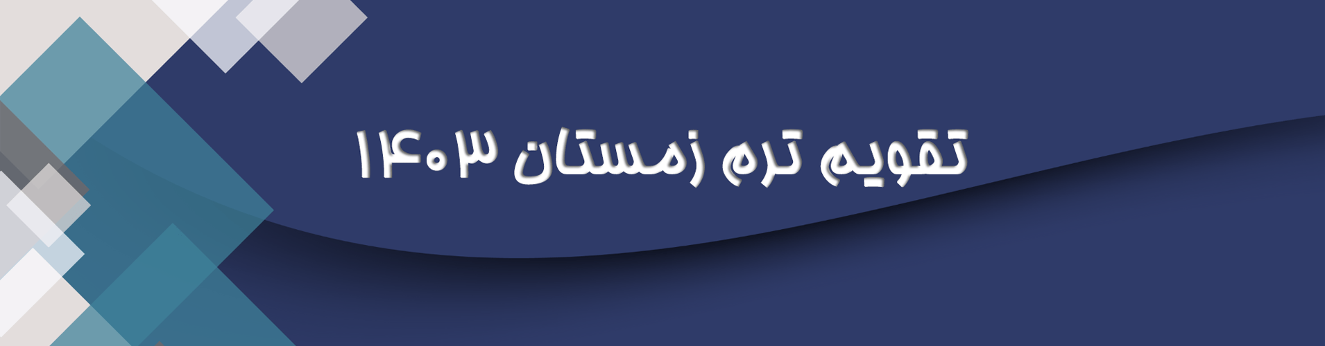 تقویم ترم زمستان 1403